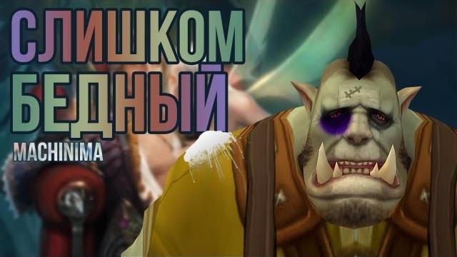 Слишком бедный - аллоды machinima Слишком бедный - аллоды machinima