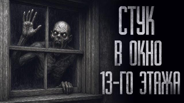 Стук в окно 13-го этажа... страшные истории на ночь Стук в окно 13-го этажа... страшные истории на ночь