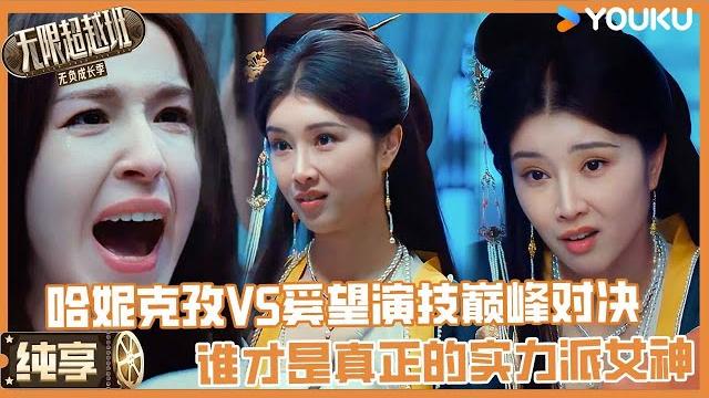 【纯享】哈妮克孜vs奚望:双姝演技巅峰对决,谁才是真正的实力派女神? | 无限超越班第三季#无限超越班3#刘涛 #曾志伟 #尔冬升 #郝蕾#吴镇宇#李成儒 #杨天真 #哈妮克孜 【纯享】哈妮克孜vs奚望:双姝演技巅峰对决,谁才是真正的实力派女神? | 无限超越班第三季#无限超越班3#刘涛 #曾志伟 #尔冬升 #郝蕾#吴镇宇#李成儒 #杨天真 #哈妮克孜