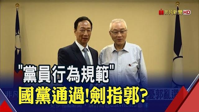 開鍘郭王暖身?國黨通過"黨員行為規範" 登記參選就開除黨籍│非凡新聞│20190828 開鍘郭王暖身?國黨通過"黨員行為規範" 登記參選就開除黨籍│非凡新聞│20190828