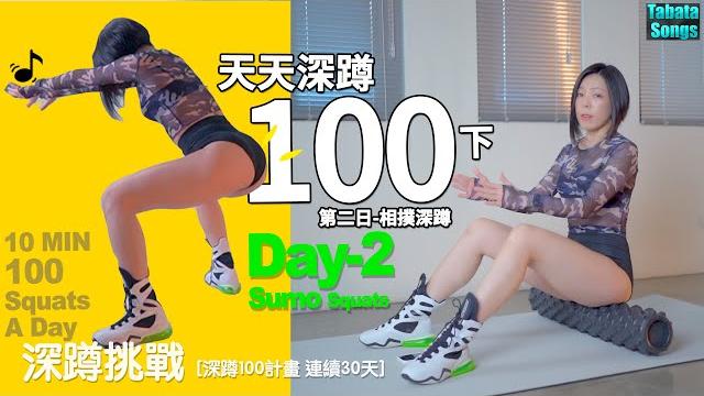 10分鐘完成深蹲100|第二日 相撲蹲100 squats a day - for 30 days|30/day 2: sumo squats|tabata songs地方媽媽ellie的健身筆記 10分鐘完成深蹲100|第二日 相撲蹲100 squats a day - for 30 days|30/day 2: sumo squats|tabata songs地方媽媽ellie的健身筆記