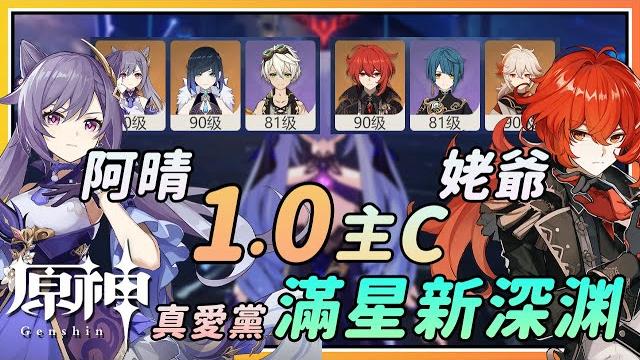 【原神】再次用爱发电!刻晴+迪卢克上下三人组满星2.7深境螺旋!真爱党不住! 【原神】再次用爱发电!刻晴+迪卢克上下三人组满星2.7深境螺旋!真爱党不住!