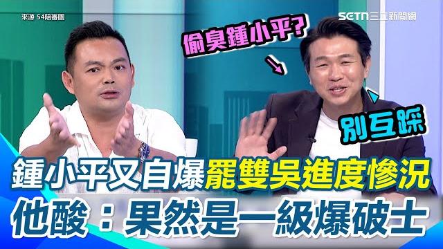 一級爆破士鍾小平再自爆罷免雙吳進度「不屬實」! 熊大律師酸:沒有最爆破只有更爆破!還預告賴苡任可能再出事 呂家愷勸藍營別互相比較被主持人虧「偷臭小平叔」xd|【54陪審團】三立新聞網 setn.com 一級爆破士鍾小平再自爆罷免雙吳進度「不屬實」! 熊大律師酸:沒有最爆破只有更爆破!還預告賴苡任可能再出事 呂家愷勸藍營別互相比較被主持人虧「偷臭小平叔」xd|【54陪審團】三立新聞網 setn.com