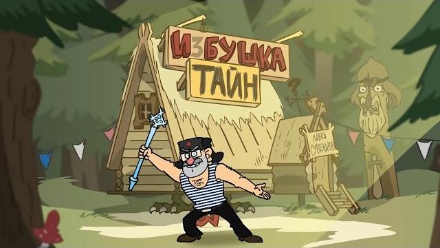 Гравипадово заставка (gravity falls пародия) Гравипадово заставка (gravity falls пародия)