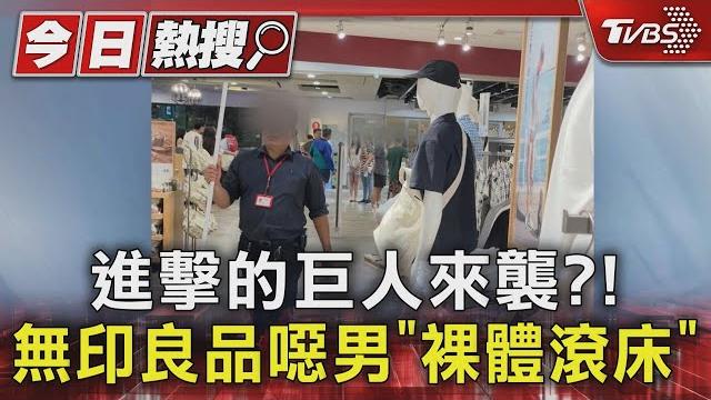 進擊的巨人來襲?!無印良品噁男「裸體滾床」|tvbs新聞 @tvbsnews01 進擊的巨人來襲?!無印良品噁男「裸體滾床」|tvbs新聞 @tvbsnews01