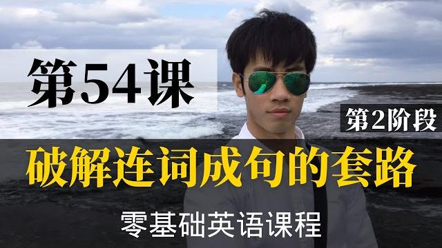 【零基础学英语54】最容易坚持学习的零基础英语课程 | 学英语初级 | 学英文 【零基础学英语54】最容易坚持学习的零基础英语课程 | 学英语初级 | 学英文