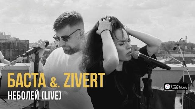 Баста & zivert - неболей (live) Баста & zivert - неболей (live)