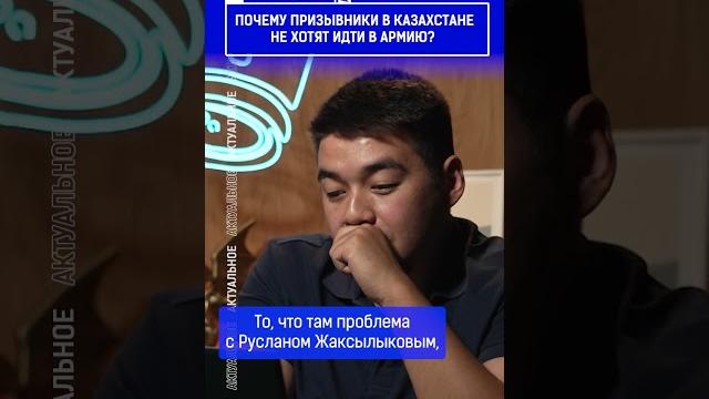 Почему призывники в казахстане не хотят идти в армию? выпуск смотрите по ссылке в шапке профиля Почему призывники в казахстане не хотят идти в армию? выпуск смотрите по ссылке в шапке профиля