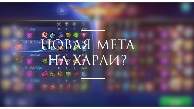 Новая метовая сборка на харли?| mobile legends Новая метовая сборка на харли?| mobile legends