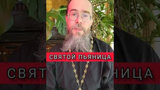 Святой пьяница Святой пьяница