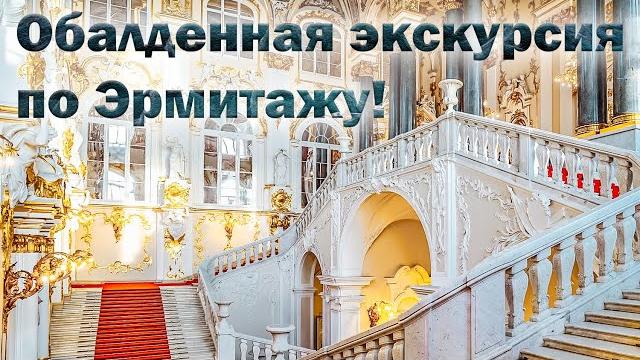Санкт-петербург. потрясающая прогулка-экскурсия по эрмитажу. Санкт-петербург. потрясающая прогулка-экскурсия по эрмитажу.
