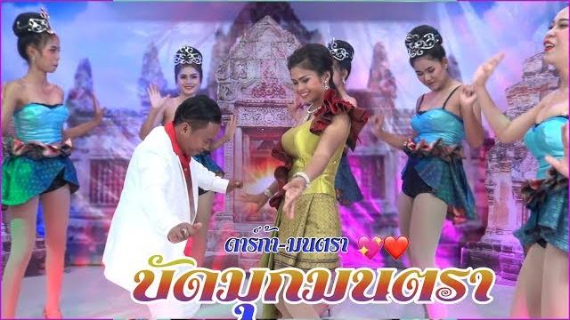 บัดมุกมนตรา | budmook montra | ดาร์ก้าตรึมร็อค มนตรา ไพโรจน์ซาวด์ khmersurin กันตรึมสุรินทร์ บัดมุกมนตรา | budmook montra | ดาร์ก้าตรึมร็อค มนตรา ไพโรจน์ซาวด์ khmersurin กันตรึมสุรินทร์