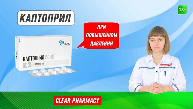 Каптоприл: понижает повышенное артериальное давление, способствует периферическому расширению сосудо Каптоприл: понижает повышенное артериальное давление, способствует периферическому расширению сосудо