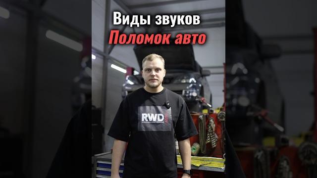 Виды звуков поломок авто Виды звуков поломок авто