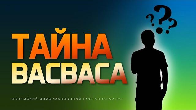 Тайна васваса (наущений шайтана) Тайна васваса (наущений шайтана)