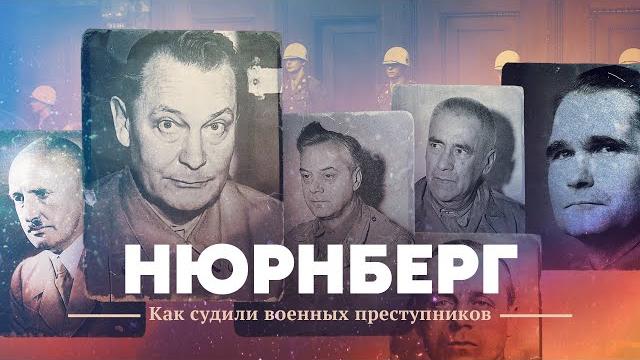 Нюрнберг. как судили военных преступников. Нюрнберг. как судили военных преступников.
