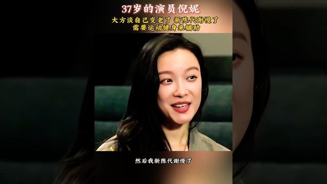 演员倪妮:我变老了,新陈代谢慢了,所以需要锻炼 演员倪妮:我变老了,新陈代谢慢了,所以需要锻炼