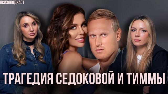 Анна седокова и янис тимма | суицид, деструктив и любовная зависимость | психоподкаст Анна седокова и янис тимма | суицид, деструктив и любовная зависимость | психоподкаст