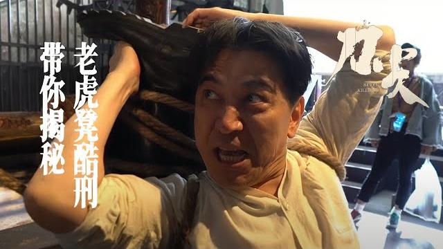 揭秘片中最狠刑具!《刀尖》发布 “老虎凳酷刑”特辑 高捷被虐 揭秘片中最狠刑具!《刀尖》发布 “老虎凳酷刑”特辑 高捷被虐