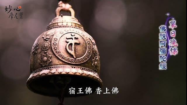 靈鷲山佛門課誦 - 單日晚課 靈鷲山佛門課誦 - 單日晚課
