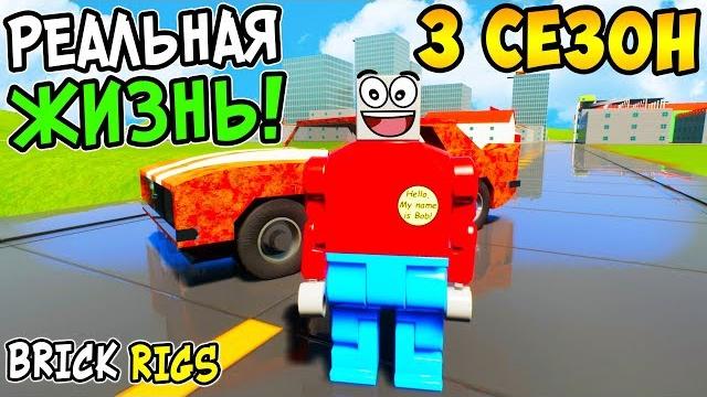 Реальная жизнь в brick rigs ► 3 сезон 1 серия! новая жизнь в лего сити и покупка машины в брик ригс! Реальная жизнь в brick rigs ► 3 сезон 1 серия! новая жизнь в лего сити и покупка машины в брик ригс!