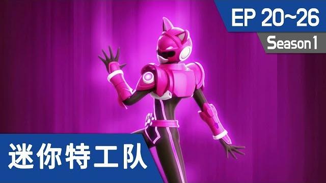 最强战士 迷你特工队(miniforce) s1 ep20~ep26 最强战士 迷你特工队(miniforce) s1 ep20~ep26