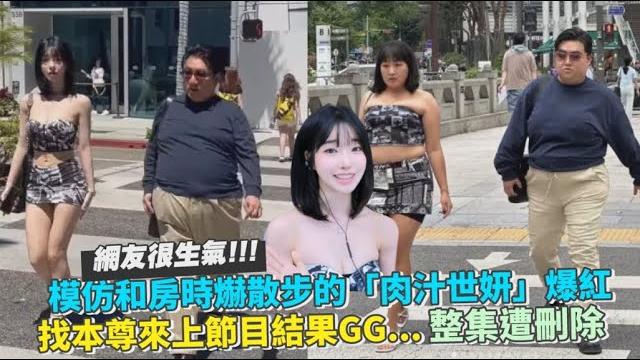 模仿和房時爀散步的「肉汁世妍」爆紅 找本尊來上節目結果gg...整集遭刪除|小娛樂 模仿和房時爀散步的「肉汁世妍」爆紅 找本尊來上節目結果gg...整集遭刪除|小娛樂
