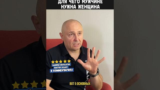 Для чего мужчине нужна женщина? #shorts Для чего мужчине нужна женщина? #shorts