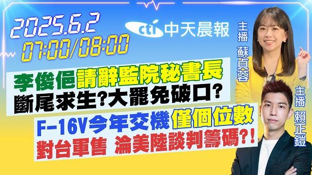 【6/2即時新聞】李俊俋"請辭監院秘書長"斷尾求生?大罷免破口?|f-16v今年交機"僅個位數"對台軍售 淪美陸談判籌碼?!|蘇貞蓉/賴正鎧 報新聞 20250601 @中天新聞ctinews 【6/2即時新聞】李俊俋"請辭監院秘書長"斷尾求生?大罷免破口?|f-16v今年交機"僅個位數"對台軍售 淪美陸談判籌碼?!|蘇貞蓉/賴正鎧 報新聞 20250601 @中天新聞ctinews