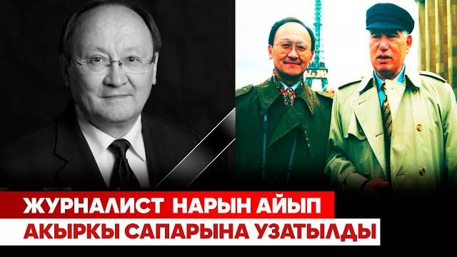 Журналист нарын айып акыркы сапарына узатылды Журналист нарын айып акыркы сапарына узатылды