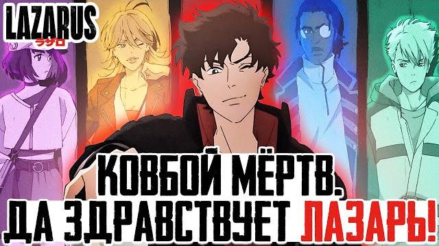 «лазарь» ватанабэ: новый «ковбой бибоп»? «лазарь» ватанабэ: новый «ковбой бибоп»?