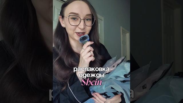 А вы любите shein? больше видео о жизни за границей в моем профиле #обзор #распаковка #сша А вы любите shein? больше видео о жизни за границей в моем профиле #обзор #распаковка #сша