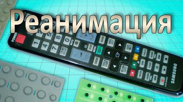 Как отремонтировать пульт от телевизора. ремонт пульта Как отремонтировать пульт от телевизора. ремонт пульта