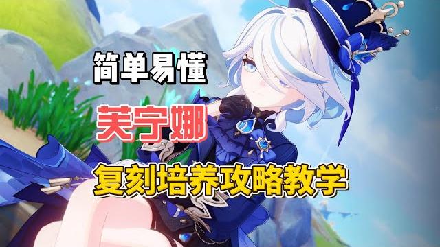 芙宁娜复刻培养攻略!武器圣遗物天赋配队技能解析!【原神】 芙宁娜复刻培养攻略!武器圣遗物天赋配队技能解析!【原神】