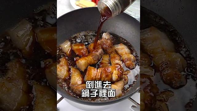 【shorts短片】油亮美味的紅燒肉,原來只要兩步驟!免看食譜,燒出大廚手藝! 【shorts短片】油亮美味的紅燒肉,原來只要兩步驟!免看食譜,燒出大廚手藝!