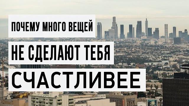 Почему много вещей не сделают тебя счастливым Почему много вещей не сделают тебя счастливым