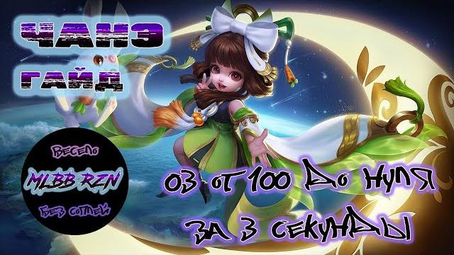 Гайд на чанэ. как она в новом сезоне? Гайд на чанэ. как она в новом сезоне?