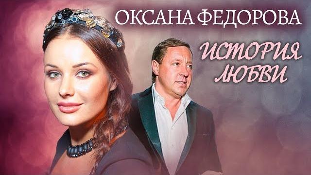 Оксана федорова. жена. история любви | центральное телевидение Оксана федорова. жена. история любви | центральное телевидение