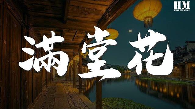 國風堂 - 滿堂花『劍中霜雪開滿堂花』【動態歌詞lyrics】 國風堂 - 滿堂花『劍中霜雪開滿堂花』【動態歌詞lyrics】