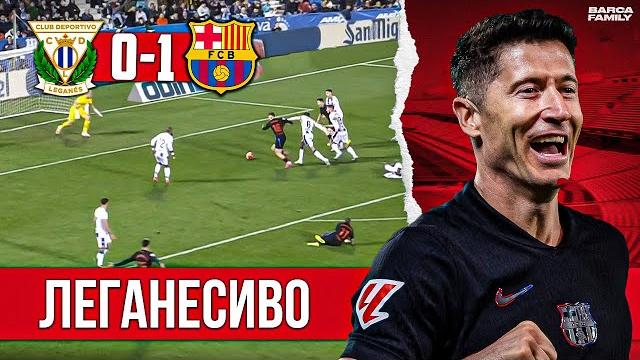 Плюс три, но минус бальде | барселона - леганес 1:0 Плюс три, но минус бальде | барселона - леганес 1:0