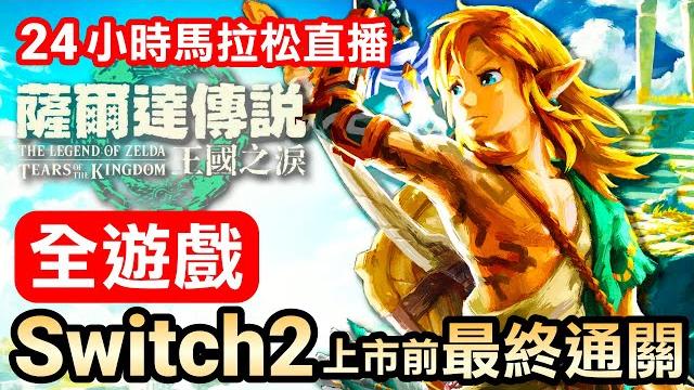 【全遊戲】王國之淚全破!switch2前最終挑戰! 【全遊戲】王國之淚全破!switch2前最終挑戰!