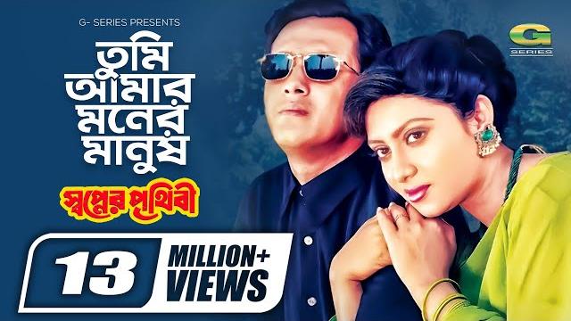 Tumi amar moner manush | তুমি আমার মনের মানুষ | salman shah | shabnur | sabina yasmin | rafiqul alam Tumi amar moner manush | তুমি আমার মনের মানুষ | salman shah | shabnur | sabina yasmin | rafiqul alam