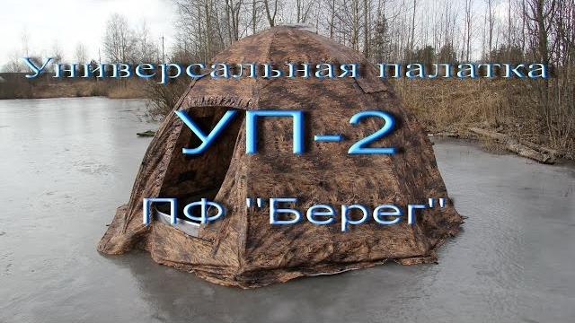 Универсальная палатка зонт уп-2 берег Универсальная палатка зонт уп-2 берег