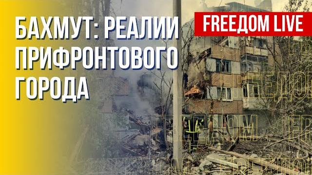 Ситуация в бахмуте. что происходит на донбассе. канал freeдом Ситуация в бахмуте. что происходит на донбассе. канал freeдом