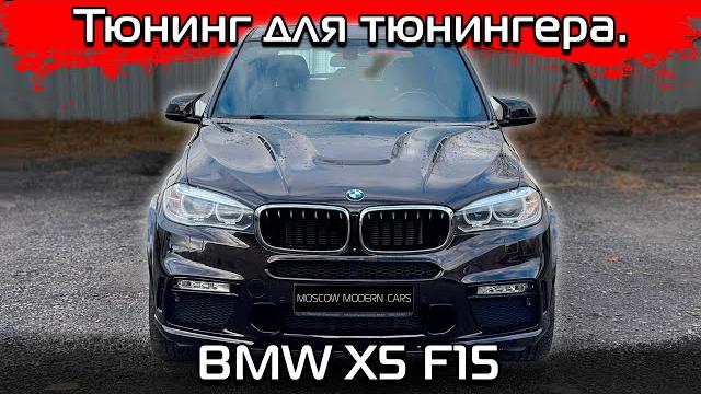 Легкий внешний тюнинг для bmw x5 f15 Легкий внешний тюнинг для bmw x5 f15