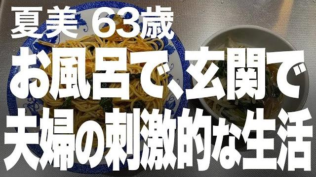 【高齢者の夜の事情】ラブラブな夫婦の夜のルールとは…(夏美 64歳) 【高齢者の夜の事情】ラブラブな夫婦の夜のルールとは…(夏美 64歳)