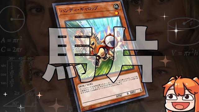【廢片】一飛沖天啊!賽跑障礙馬!我不知道打遊戲王還要算數學 【廢片】一飛沖天啊!賽跑障礙馬!我不知道打遊戲王還要算數學