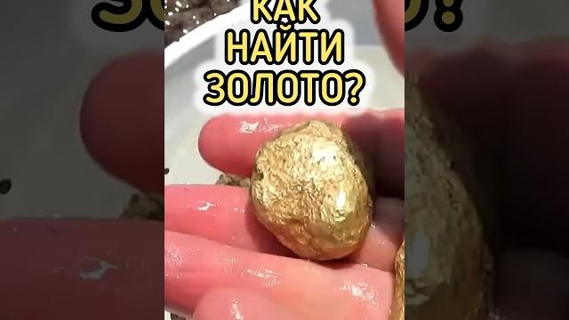 Как найти золото? ищем золото лотком Как найти золото? ищем золото лотком