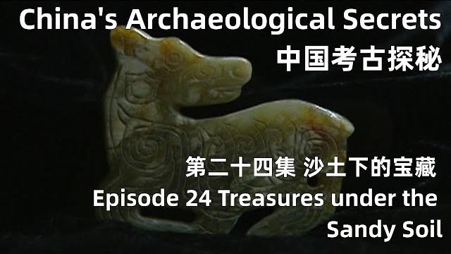 中国考古探秘 china's archaeological secrets 第二十四集 沙土下的宝藏 episode 24 treasures under the sandy soil 中国考古探秘 china's archaeological secrets 第二十四集 沙土下的宝藏 episode 24 treasures under the sandy soil