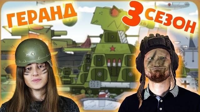 Реакция на геранд - все серии стальные монстры - мультики про танки 3 сезон Реакция на геранд - все серии стальные монстры - мультики про танки 3 сезон